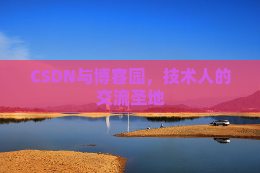 CSDN与博客园，技术人的交流圣地